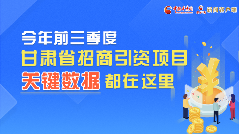 圖解|前九月甘肅招商引資“賬本”，關(guān)鍵數(shù)據(jù)都在這里了