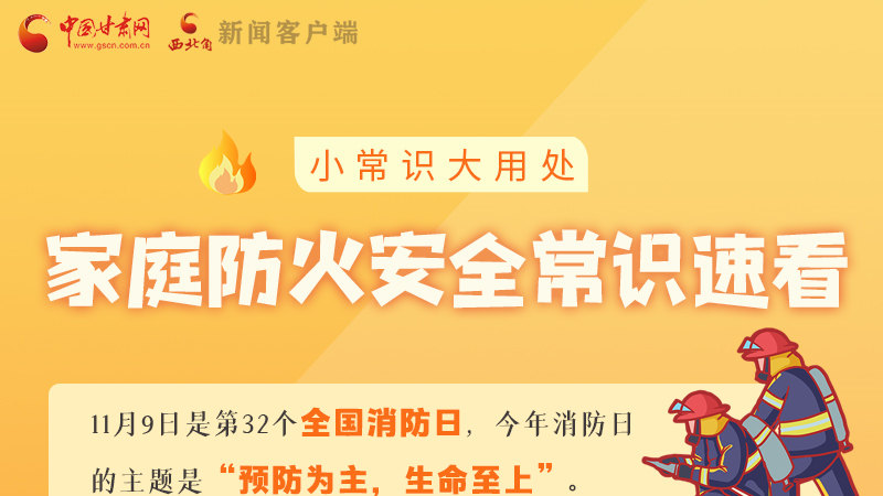全國(guó)消防日丨小常識(shí)，大用處！家庭防火安全常識(shí)速看