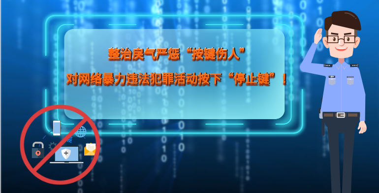 MG|動(dòng)畫 整治戾氣嚴(yán)懲“按鍵傷人”，對(duì)網(wǎng)絡(luò)暴力違法犯罪活動(dòng)按下“停止鍵”！