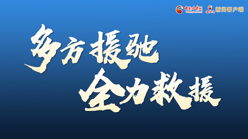 海報(bào)丨甘肅積石山救援現(xiàn)場(chǎng)，你們挺身而出的身影真帥