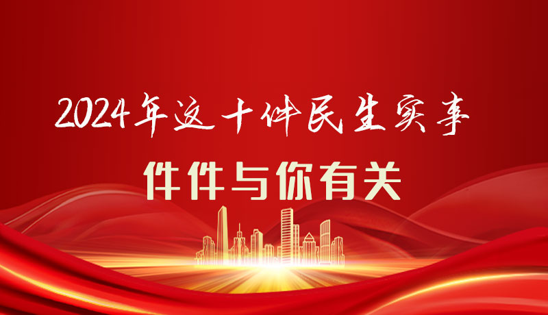 【聚焦2024甘肅兩會】圖解|定了！2024年這十件民生實事，件件與你有關(guān)