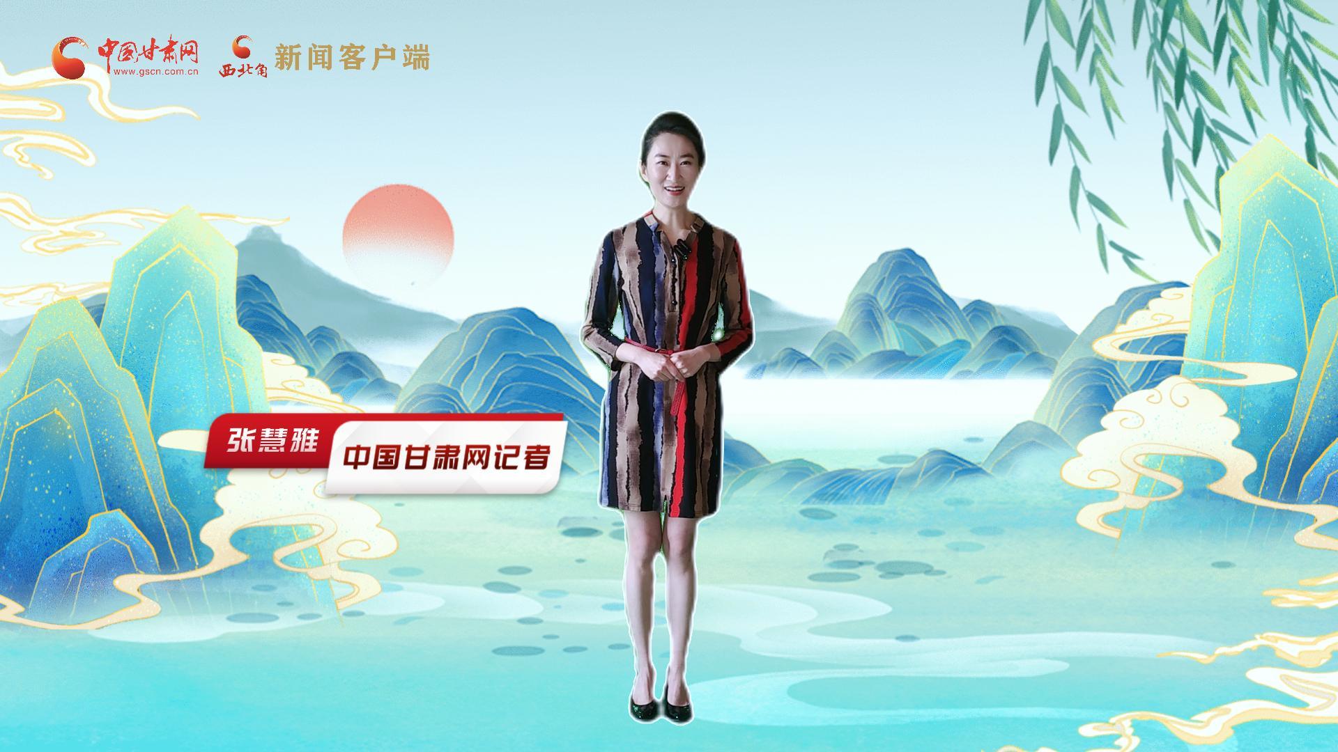 【聚焦2024甘肅兩會(huì)】有信心有底氣，同心聚力向未來(lái)！