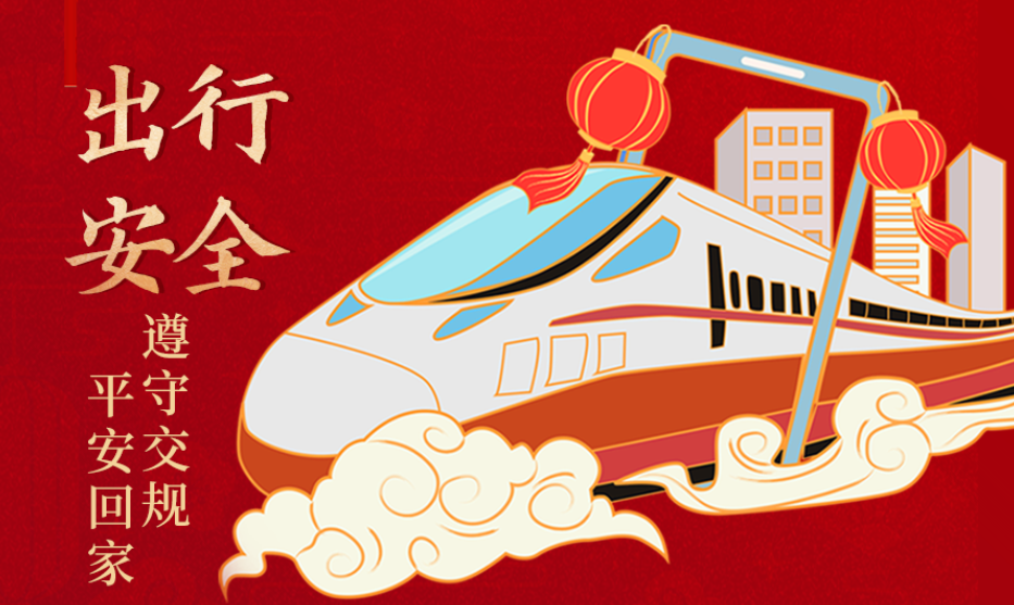 海報(bào)丨開(kāi)心過(guò)節(jié) 莫忘安全！這份春節(jié)安全防范指南請(qǐng)收好