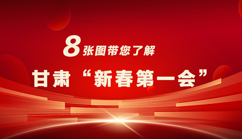 海報(bào)|八張圖帶您了解甘肅“新春第一會(huì)”，“新”中有數(shù)！