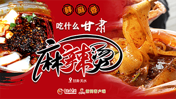 【專(zhuān)題】熱辣滾燙！甘肅麻辣燙火爆出圈
