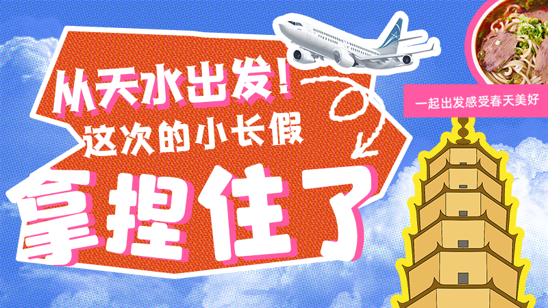 【網(wǎng)絡中國節(jié)·清明】從天水出發(fā)！這次的小長假拿捏住了！