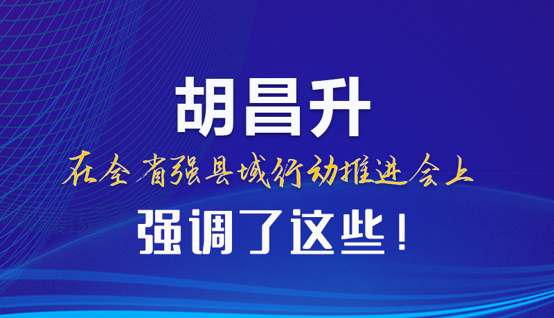 【甘快看】圖解|胡昌升在全省強(qiáng)縣域行動推進(jìn)會上強(qiáng)調(diào)了這些！