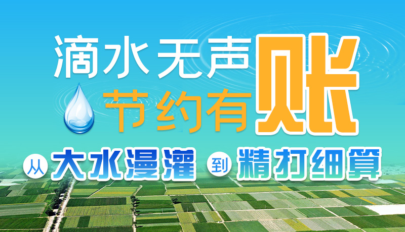 手繪|滴水無(wú)聲，節(jié)約有賬 ——從大水漫灌到“精打細(xì)算”