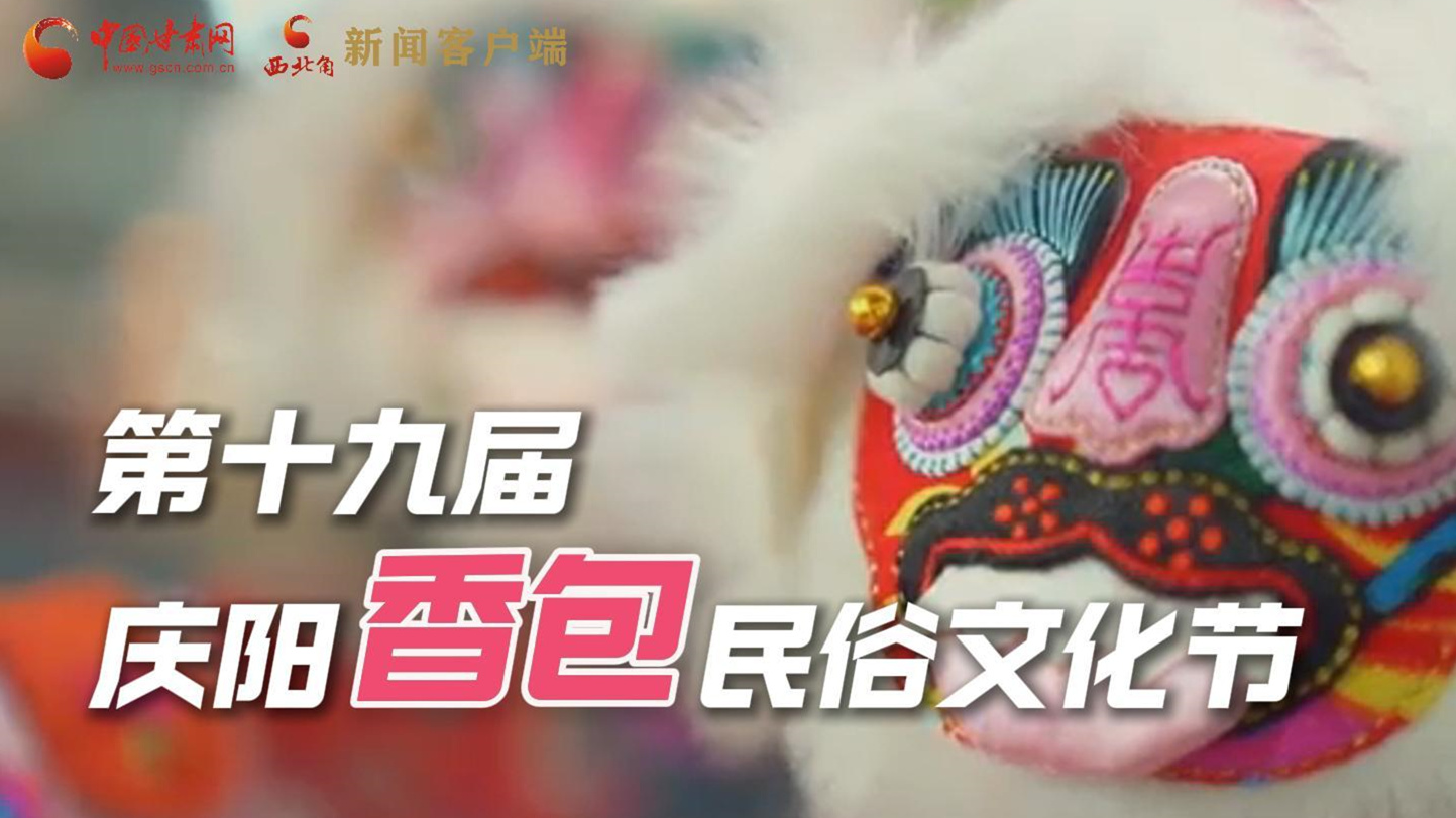 超燃預(yù)告！用《千年等一回》的方式走進慶陽香包的世界