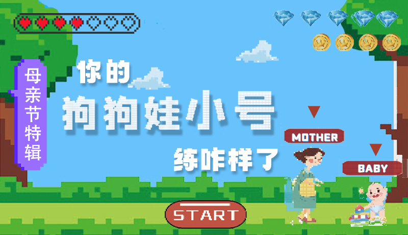母親節(jié)特輯：?jiǎn)栆还?，你的『狗狗娃小?hào)』練咋樣了?