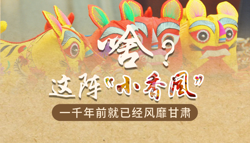 手繪|啥？這陣“小香風(fēng)”一千年前就已經(jīng)風(fēng)靡甘肅