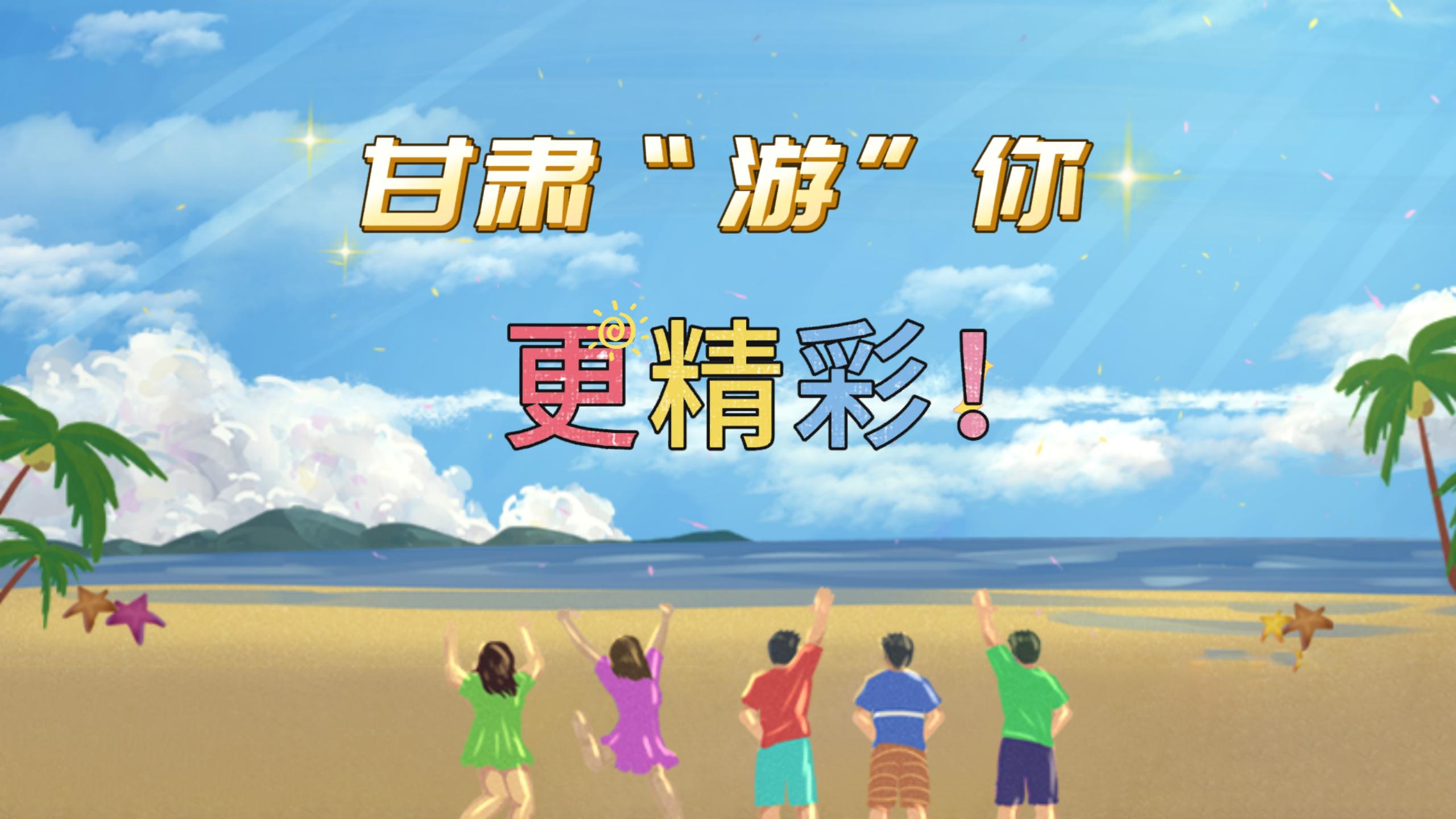 視頻 | 甘肅，“游”你更精彩!