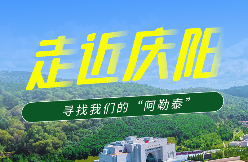 【香約慶陽 包容天下】長圖|詩與遠(yuǎn)方齊相聚！到慶陽，尋找我們的“阿勒泰”