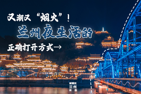 【萬(wàn)千氣象看甘肅】又潮又“煙火”！蘭州夜生活的正確打開(kāi)方式→