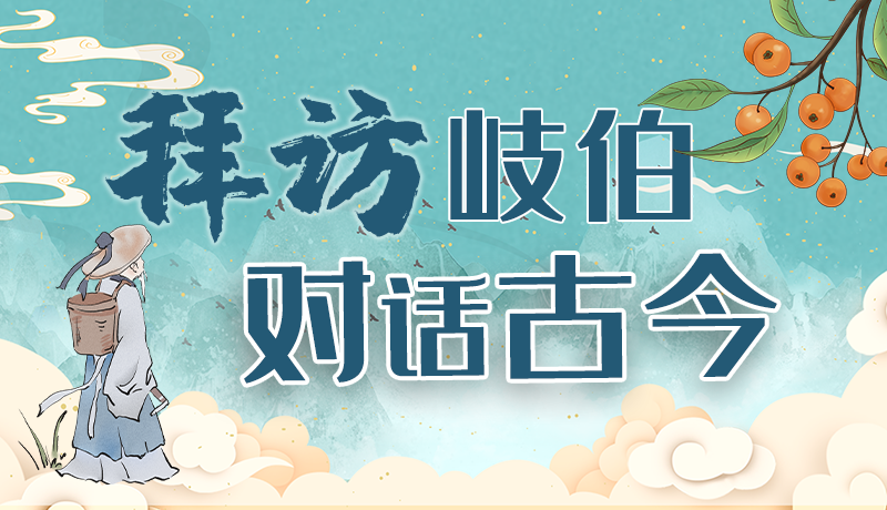 萬(wàn)千氣象看甘肅|“拜訪”岐伯 對(duì)話古今