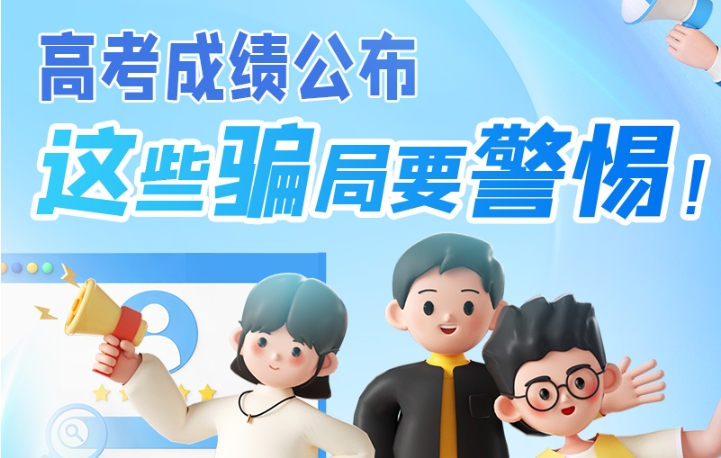 圖解|高考成績(jī)公布，這些騙局要警惕！