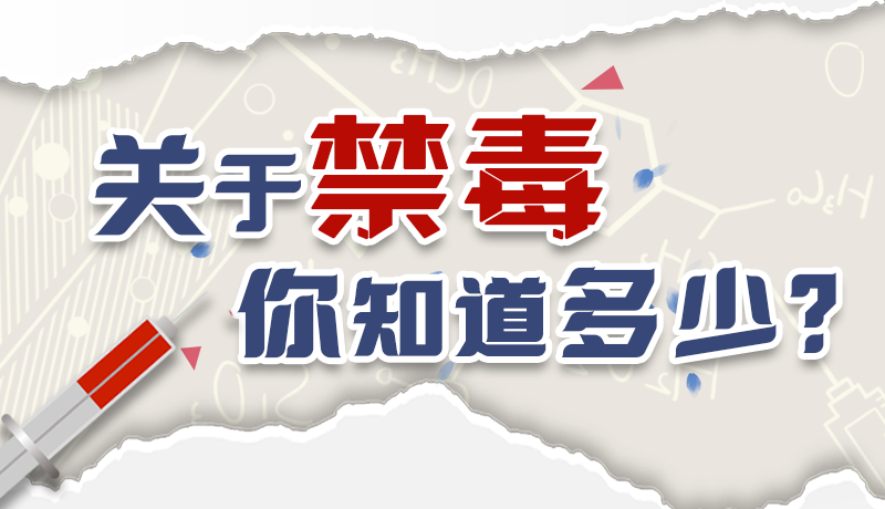 速來(lái)互動(dòng)｜測(cè)一測(cè)，關(guān)于禁毒，你知道多少？