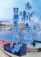 【專(zhuān)題】追“新”逐“質(zhì)”？甘肅怎樣發(fā)“力”？-中國(guó)甘肅網(wǎng)