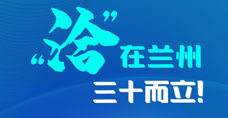 長圖|三十而立！“洽”在蘭州