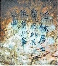 北宋文學(xué)家、畫(huà)家張舜民石刻