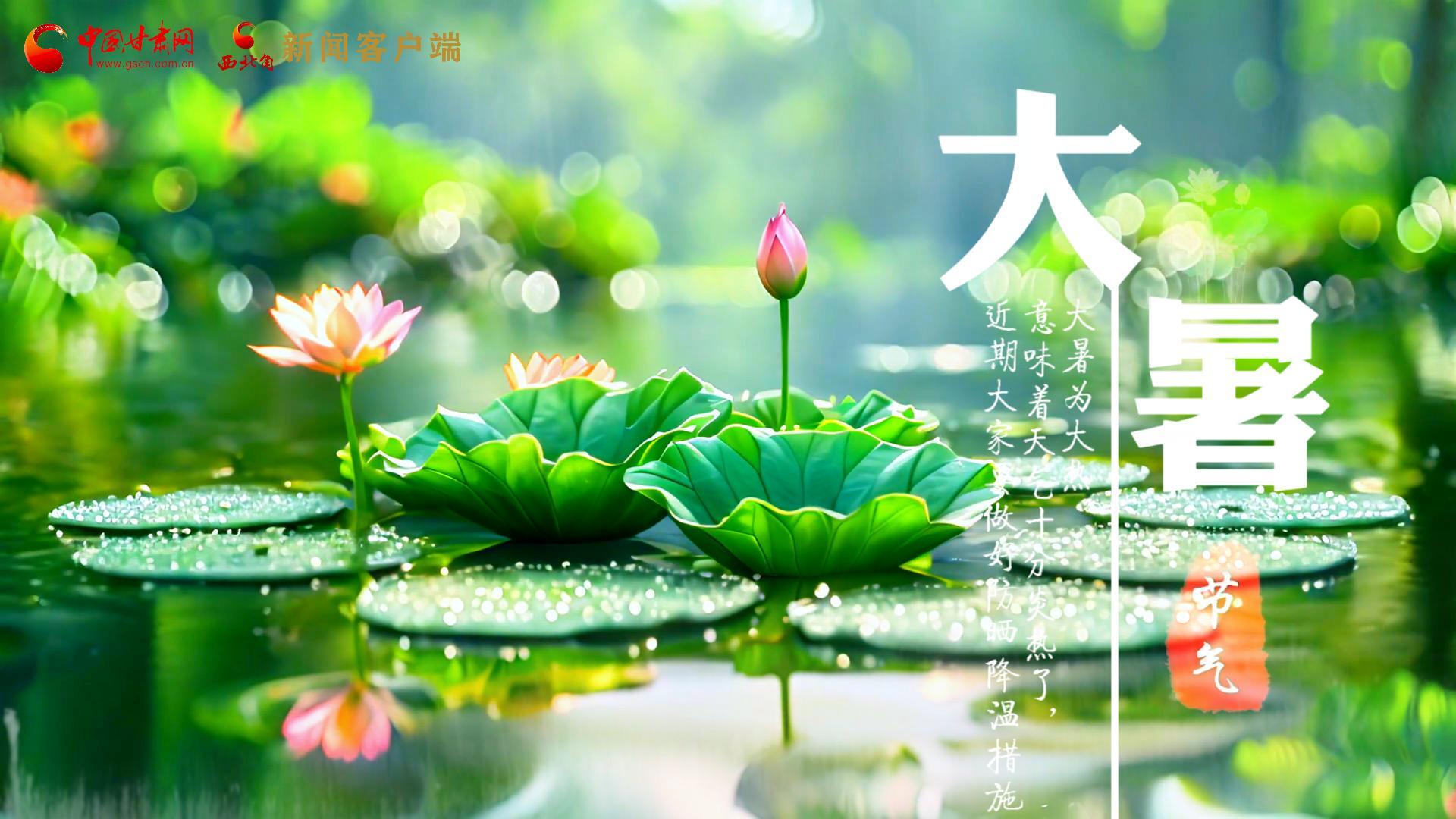 【節(jié)氣里的大美中國】今日大暑，愿你生如夏花，人生絢爛多彩！