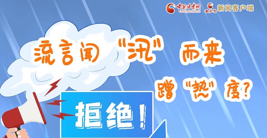 長圖|流言聞“汛”而來蹭“熱”度？拒絕！