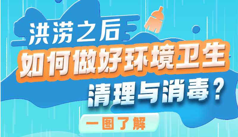 洪澇之后，如何做好環(huán)境衛(wèi)生清理與消毒？一圖讀懂→