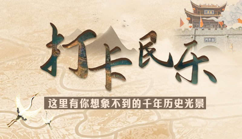 圖解|打卡民樂，這里有你想象不到的千年歷史光景