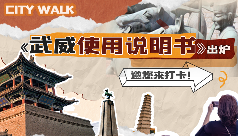 長(zhǎng)圖|《武威使用說明書》出爐，邀您來打卡！