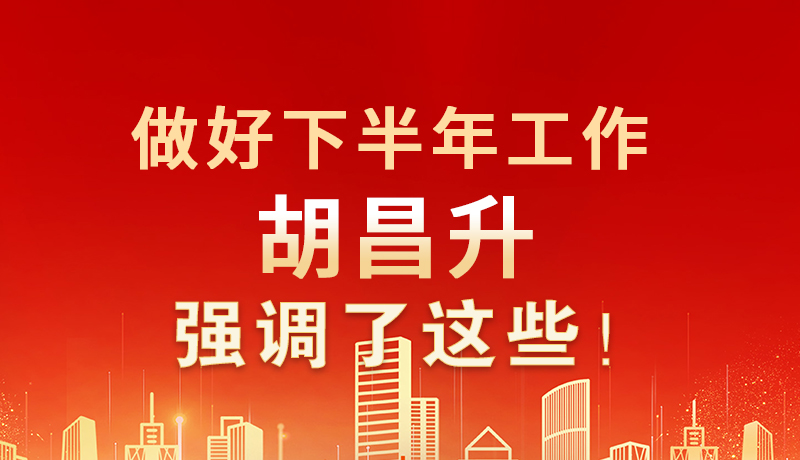 海報|做好下半年工作 胡昌升強調了這些！