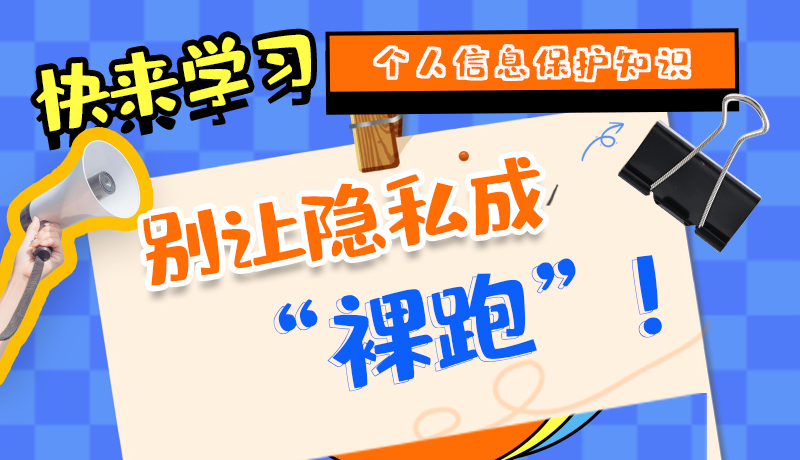 【2024年甘肅省網(wǎng)絡(luò)安全宣傳周】長(zhǎng)圖|快來學(xué)習(xí)個(gè)人信息保護(hù)知識(shí)，別讓隱私成“裸跑”！