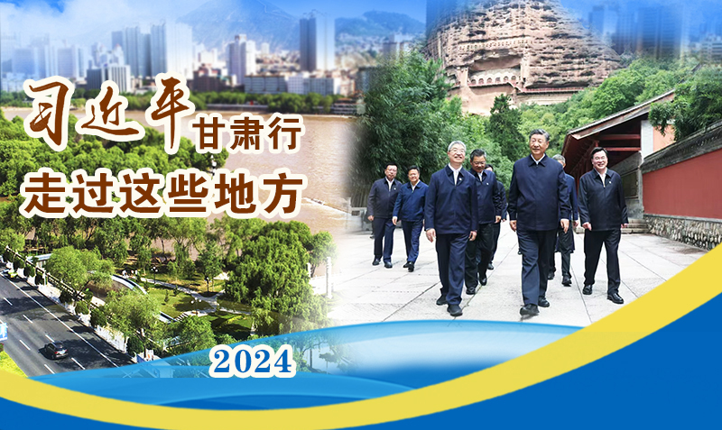 長(zhǎng)圖|習(xí)近平甘肅行，走過這些地方