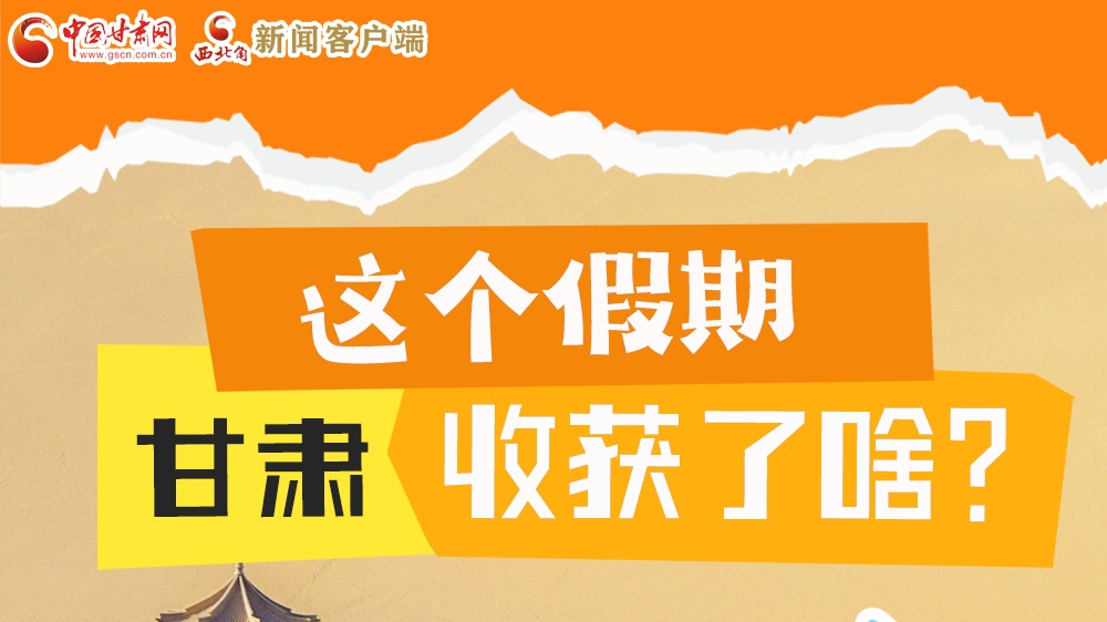 圖解|這個(gè)假期，甘肅收獲了啥？