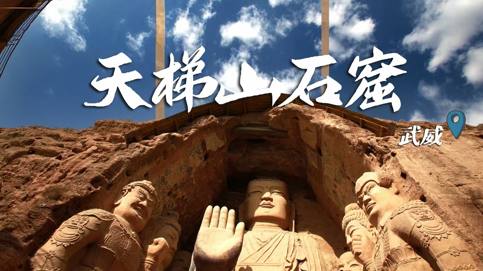 千年石窟 匠心傳承|裸眼3D海報 窟窟不同，甘肅石窟各美其美