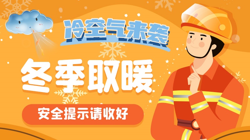 圖解|冷空氣來襲！冬季取暖安全提示請收好