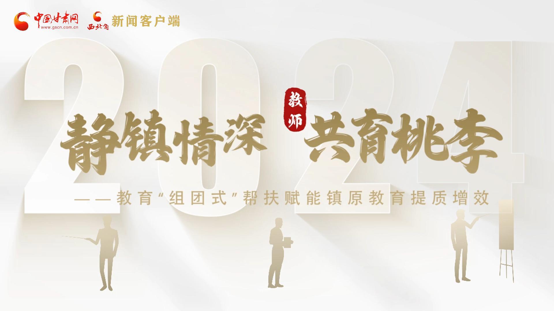 靜鎮(zhèn)情深，共育桃李——靜海教育“組團(tuán)式”幫扶賦能鎮(zhèn)原二中教育提質(zhì)增效