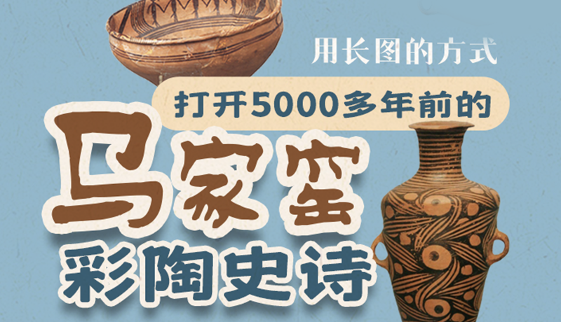 用長(zhǎng)圖的方式，打開5000多年前的馬家窯彩陶史詩(shī)
