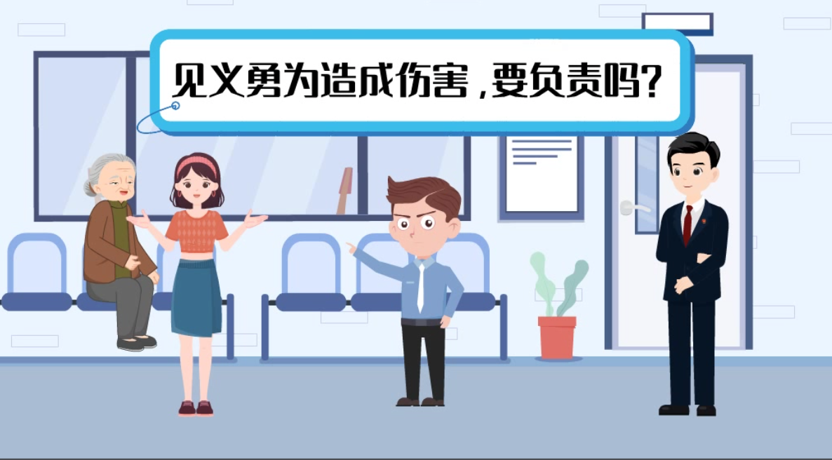 甘肅2024年憲法宣傳周|見義勇為致人受傷，需要負責嗎？