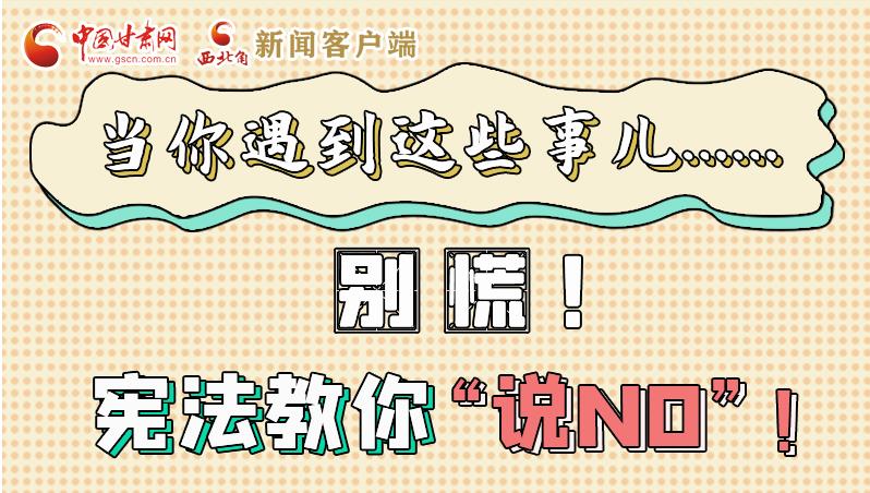 圖解|當你遇到這些事兒……別慌！憲法教你“說NO”！
