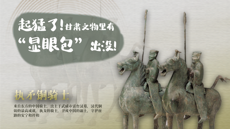 海報|起猛了，甘肅文物里有“顯眼包”出沒！