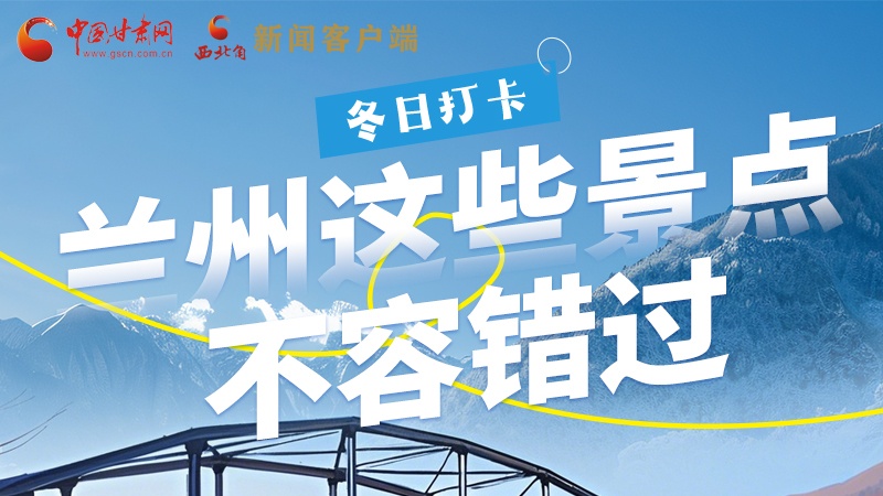 長圖|冬日打卡，蘭州這些景點不容錯過！