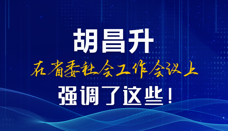 圖解|胡昌升在省委社會工作會議上強調了這些!