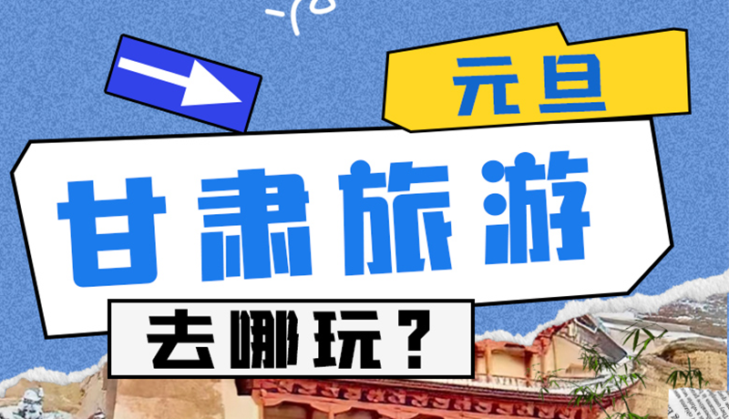 圖解|2025年元旦，甘肅旅游去哪玩？這些地方供你選擇