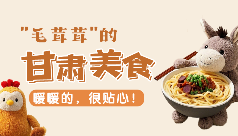 “毛茸茸”的甘肅美食，暖暖的，很貼心！