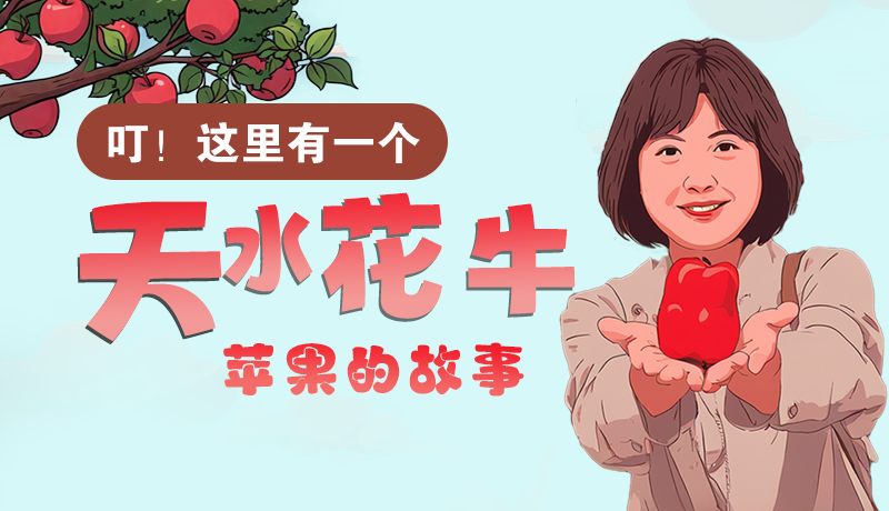 長圖 | 叮！這里有一個天水花牛蘋果的故事！