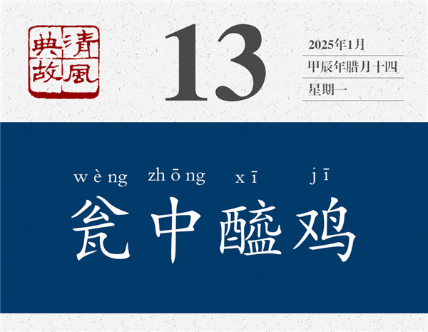 清風(fēng)典故日歷1-13.jpg