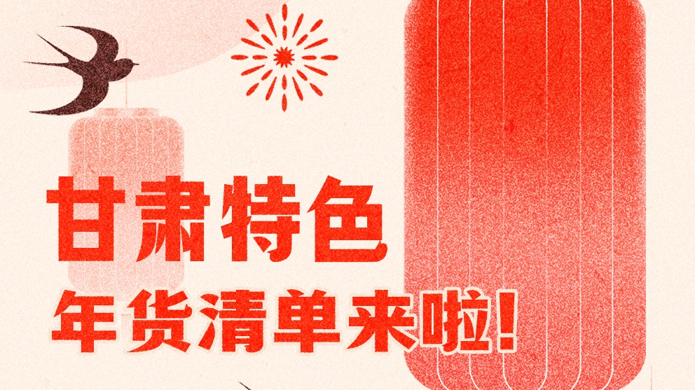 圖解|曬一曬咱家鄉(xiāng)的年味 甘肅特色年貨清單來啦！