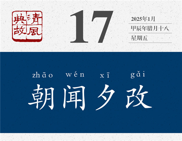 1736830799168110.jpg 清風(fēng)典故日歷1-17.jpg