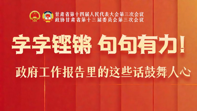 海報|字字鏗鏘，句句有力！政府工作報告里的這些話鼓舞人心