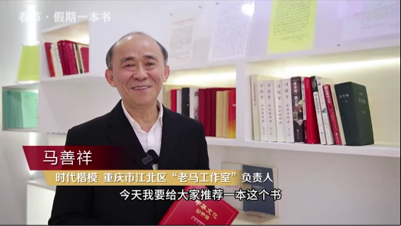 時代楷?！瘪R善祥 | 書籍是我們最好的朋友